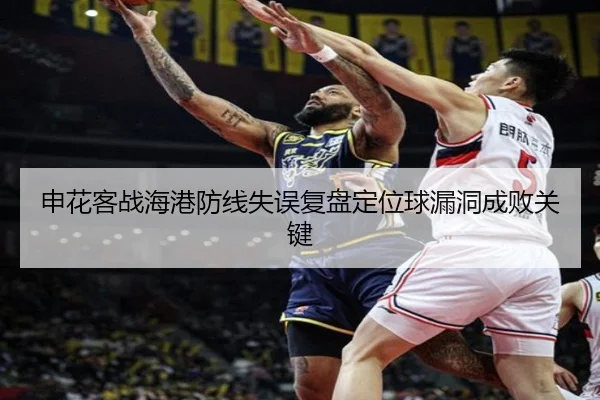 申花客战海港防线失误复盘定位球漏洞成败关键