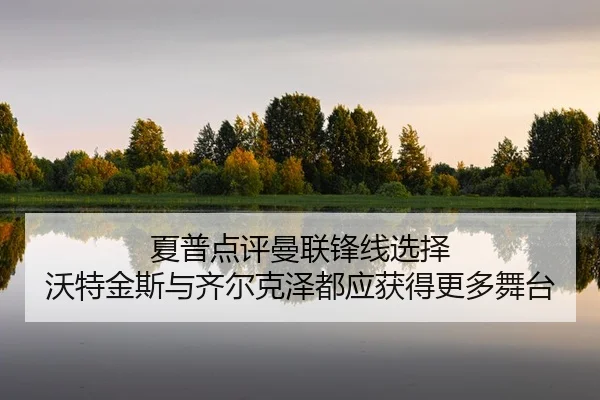 夏普点评曼联锋线选择 沃特金斯与齐尔克泽都应获得更多舞台